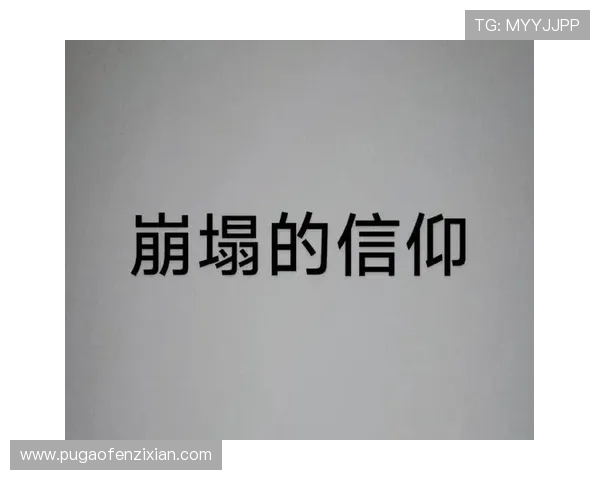 勇敢爱，末日来电：在崩塌的世界里，爱是最后的救赎