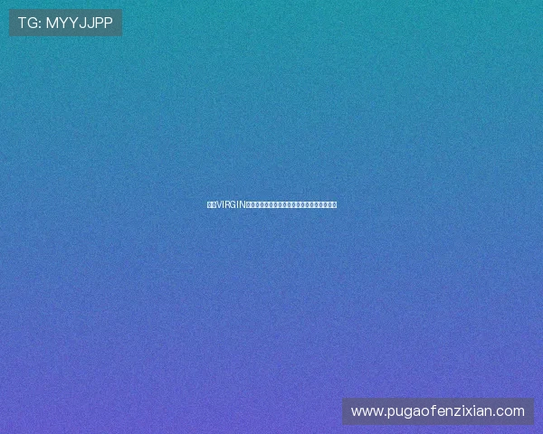 嬢王VIRGIN：解锁你的女王气场，从内而外绽放无畏光芒